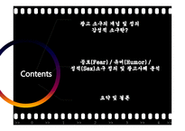 감성적소구(성적 소구, 공포소구, 유머소구)ppt-7