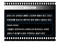 감성적소구(성적 소구, 공포소구, 유머소구)ppt-11