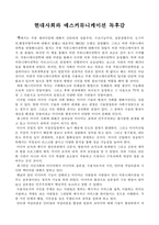 현대사회와 매스커뮤니케이션 독후감 레포트-1