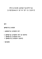 [해외인수합병] 글로벌기업(국제기업) 인수합병(M&A)의 동기와 평가 및 성공조건-1
