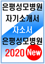 은평성모병원 자기소개서 은평성모병원 자소서 은평성모병원 자기소개서 은평성모병원 자소서 은평성모병원 자기소개서 은평성모병원 자소서 은평성모병원-1