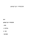 글로벌기업의 마케팅전략-1