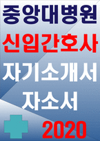 중앙대병원 자소서 중앙대병원 자기소개서 중앙대병원 자소서 중앙대병원 자기소개서 중앙대병원 자소서 중앙대병원 자기소개서 중앙대병원 자소서-1