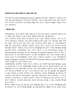 [국제라이센싱] 해외시장에서의 공업소유권 보호(특허권의 취득, 상표의 보호, 영업비밀의 보안)-2