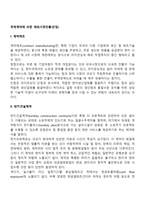 국제계약에 의한 해외시장진출(계약제조, 턴키건설계약, 국제경영관리계약, 구상무역)-2