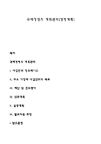 국제경영의 계획관리(경영계획)-1