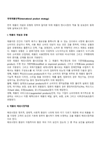 [글로벌제품전략] 국제제품전략(제품의 개념과 유형, 제품의 해외시장 적응)-2