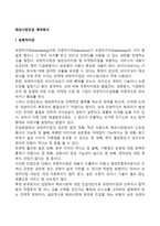 해외시장진입 계약방식(프랜차이징, 경영관리계약, 계약생산, 턴키프로젝트, BOT방식)-2