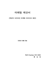 "옥션(마케팅) 지원자 자기소개서,제안서(사업계획서)샘플"-2