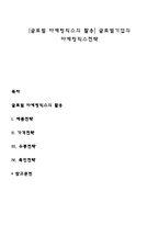 [글로벌 마케팅믹스의 활용] 글로벌기업의 마케팅믹스전략-1