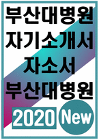 부산대학교병원자소서자기소개서 부산대학교병원자소서 부산대병원자기소개서 부산대병원자소서 부산대학교병원자기소개서 부산대학교병원자소서 부산대병원자기소개-1