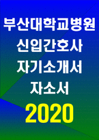 부산대학교병원자기소개서자소서 부산대학교병원자기소개서 부산대학교병원자소서 부산대병원자기소개서 부산대병원자소서 부산대학교병원자기소개서 부산대병원-1