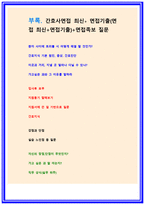 은평성모병원자소서자기소개서 은평성모병원자소서 은평성모병원자기소개서 은평성모병원자기소개서 은평성모병원자소서 은평성모병원자기소개서 은평성모병원자소서-5