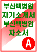 부산백병원자소서자기소개서 부산백병원자소서 부산백병원자기소개서 인제부산백병원자소서 인제부산백병원자기소개서 부산백병원 자소서 부산백병원 자기소개서-1