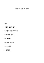 수출의 일반적 절차-1