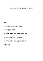 디지털경제 하의 글로벌 경영전략-1