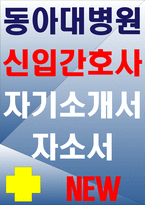 동아대학교병원자소서자기소개서 동아대학교병원자소서 동아대병원자기소개서 동아대병원자소서 동아대학교병원자기소개서 동아대학교병원자소서 동아대병원자기소개-1