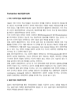 주요국(외국)의 해외직접투자전략(미국 다국적기업, 일본기업, 한국기업의 해외투자전략)-2
