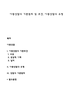 아동상담의 기본원리 및 조건, 아동상담의 유형-1