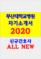 부산대학교병원자소서자기소개서 부산대학교병원자소서 부산대학교병원자기소개서 부산대병원자소서 부산대병원자기소개서 부산대학교병원 자소서 부산대학교병원-1