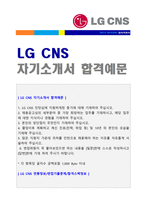 ★ 2020년 LG CNS 자기소개서 합격예문 + 면접후기/합격스펙 [CNS 채용 자소서/LG CNS 지원동기 자기소개서]-1