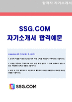 ◆ 2020년 신세계 SSG.COM (IT개발자/정보보안) 자기소개서 우수예문 (신세계몰 SSG닷컴 채용 자소서/신세계몰 자기소개서 )-1