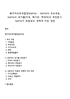 북미자유무역협정(NAFTA) - NAFTA의 주요내용, NAFTA의 국가별(미국, 멕시코, 캐내다)의 추진동기, NAFTA가 회원국의 경제에 미친 영향-1