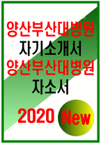 양산부산대학교병원자소서자기소개서 양산부산대학교병원자소서 양산부산대학교병원자기소개서 양산부산대병원자소서 양산부산대병원자기소개서 양산부산대학교병원-1