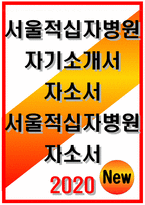서울적십자병원 자소서 서울적십자병원 자기소개서 적십자병원 자소서 적십자병원 자기소개서 서울적십자병원 자소서 서울적십자병원 자기소개서 적십자병원-1