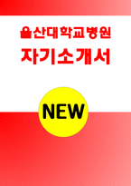 울산대학교병원자소서자기소개서 울산대학교병원자소서 울산대학교병원자기소개서 울산대병원자소서 울산대병원자기소개서 울산대학교병원자소서울산대학교병원자소서-1