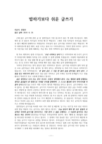 밥하기보다 쉬운 글쓰기-1