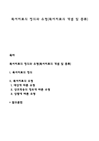 독서치료의 정의와 유형(독서치료의 개념 및 종류)-1