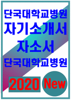 단국대학교병원자소서자기소개서 단국대학교병원자소서 단국대학교병원자기소개서 단국대병원 자소서 단국대병원 자기소개서 단국대학교병원 자소서 단국대병원-1