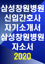 삼성창원병원 자소서 삼성창원병원자소서 삼성창원병원 자기소개서 삼성창원병원자기소개서 삼성창원병원 자소서 삼성창원병원자소서 삼성창원병원-1