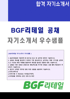 ◆ 2020년 BGF리테일 영업관리 자기소개서 합격샘플 + 이력서양식 (BGF리테일 채용 자소서/CU 편의점영업직 취업 지원동기 자기소개서샘플)-1