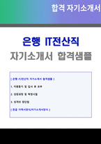 ◆ 2021년 은행/증권사 IT전산직 자기소개서 + 이력서양식 (국민은행 하나은행 기업은행 신한은행 현대증권 IT 공통 자소서 자기소개서)-1