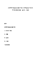 [국제파생금융상품시장] 국제금융시장의 파생상품(선물, 옵션, 스왑)-1
