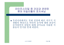 라이프 스타일에 따른 마케팅 -롯데 자일리톨 사례를 중심으로 -7