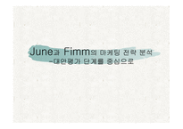 June과 Fimm의 마케팅 전략 분석 - 대안평가 단계를 중심으로 -1