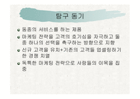June과 Fimm의 마케팅 전략 분석 - 대안평가 단계를 중심으로 -2