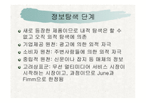 June과 Fimm의 마케팅 전략 분석 - 대안평가 단계를 중심으로 -8