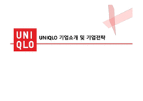 유니클로 기업소개 및 기업전략 -2