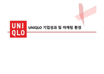 유니클로 기업소개 및 기업전략 -12