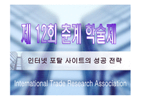 인터넷 포탈 사이트의 성공 전략 -1