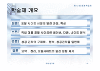 인터넷 포탈 사이트의 성공 전략 -6
