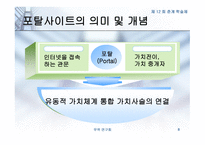 인터넷 포탈 사이트의 성공 전략 -8