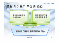 인터넷 포탈 사이트의 성공 전략 -13