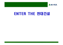 ENTER THE 현대건설 -1
