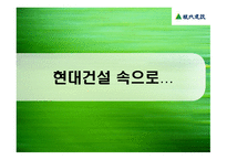 ENTER THE 현대건설 -3