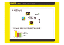 미디어_경제의_이해_카카오 기업소개, 기업전망 -4